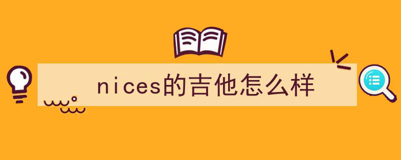2026年新手入门吉他指南,零基础选琴不踩坑，8款热门吉他实测推荐