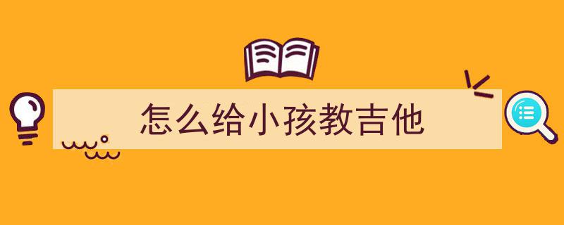 孩子经常咬指甲？试试这十招儿，轻松解决小烦恼