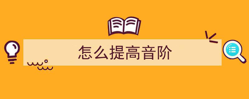 一招绝技，瞬间提升你的歌唱实力