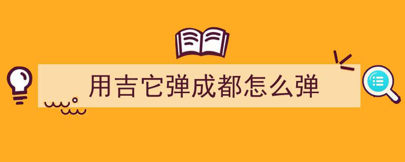 吉他新手福利,掌握这4个万能节奏型，轻松解锁抖音90%热歌！