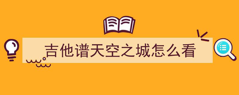 光遇天空之城吉他谱一览,探寻乐谱中的梦幻天空之城