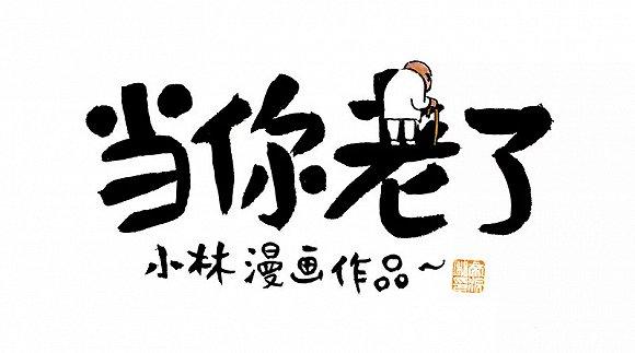 当你老了