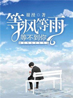 等不到你