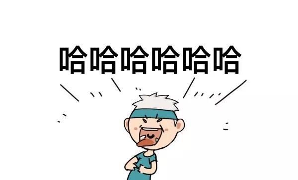 哈哈哈