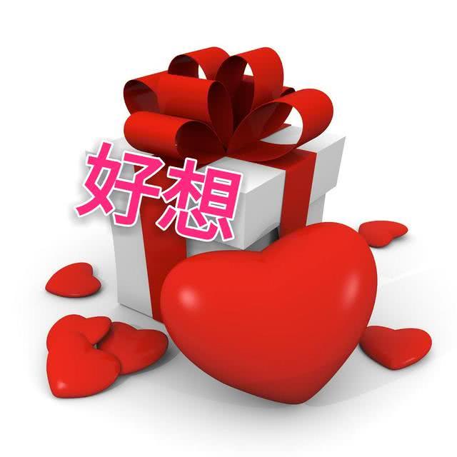 好想好想