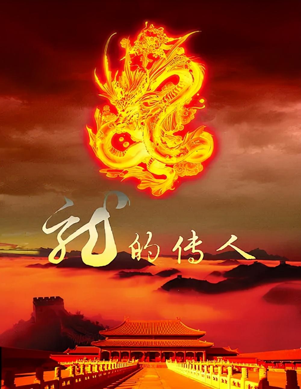 龙的传人