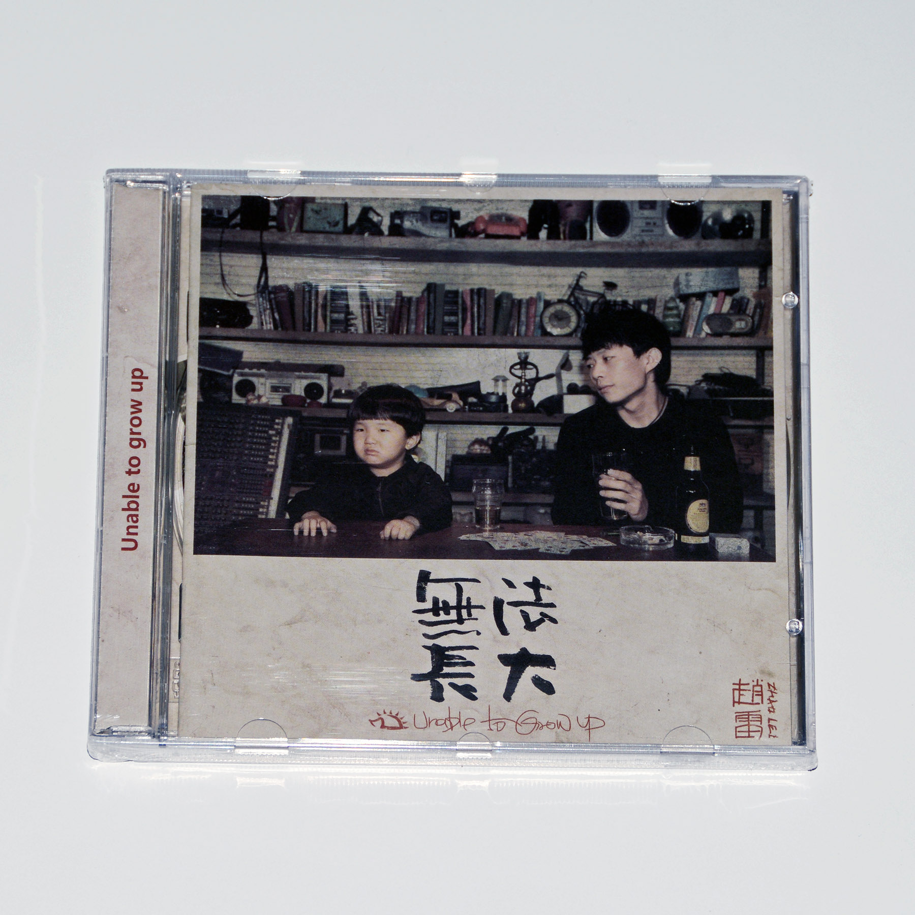 无法长大
