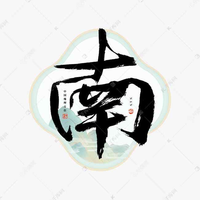 南