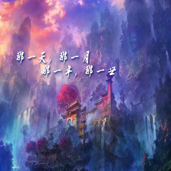 那一年