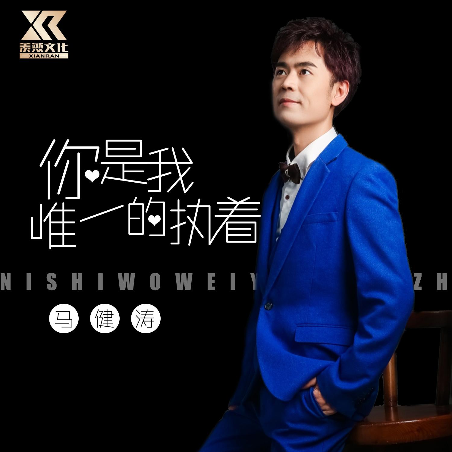 你是我的唯一