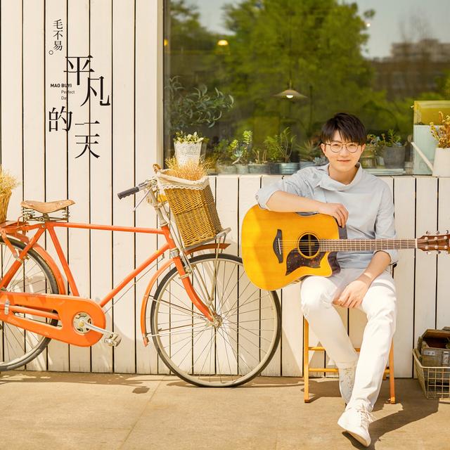 平凡的一天