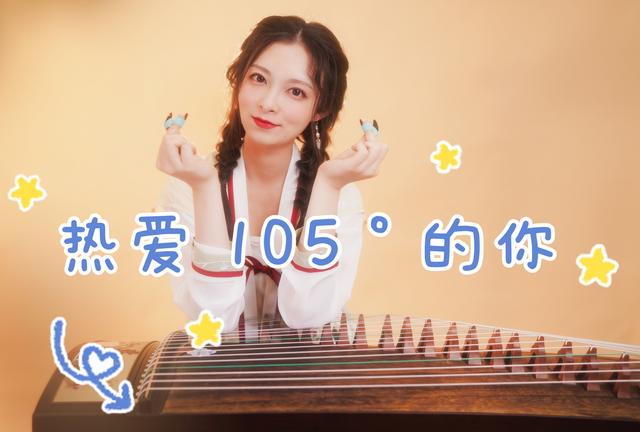热爱105℃的你