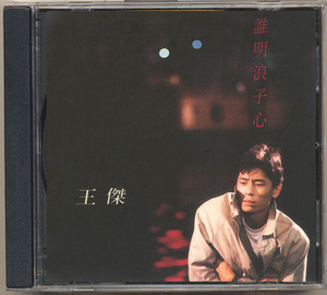 谁明浪子心