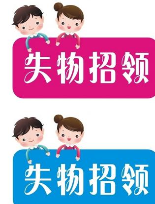 失物招领