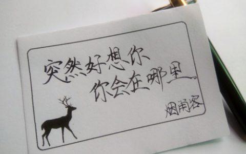 突然好想你