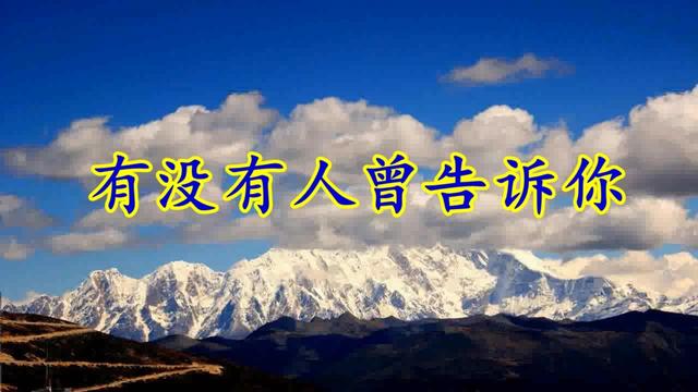 有没有人告诉你