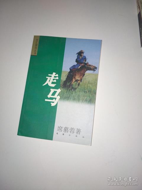 走马